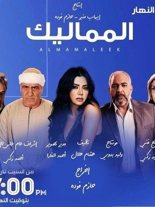 المماليك poster