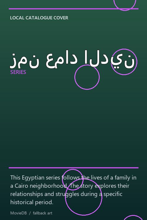 زمن عماد الدين poster