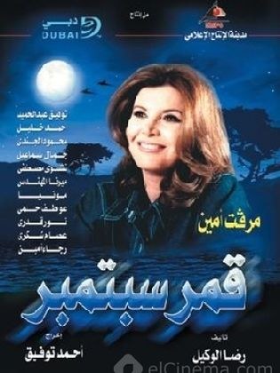 قمر سبتمبر poster