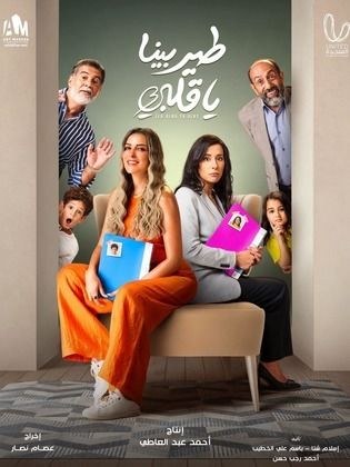طير بينا يا قلبي poster