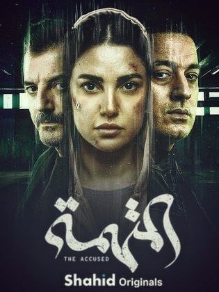 المتهمة poster
