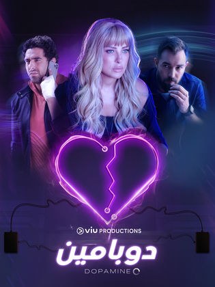 دوبامين poster