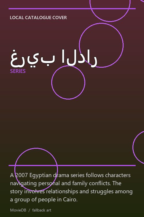 غريب الدار poster
