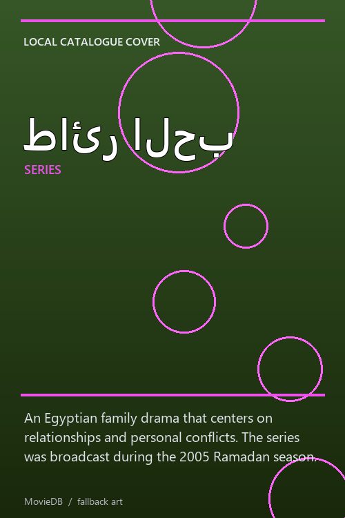 طائر الحب poster