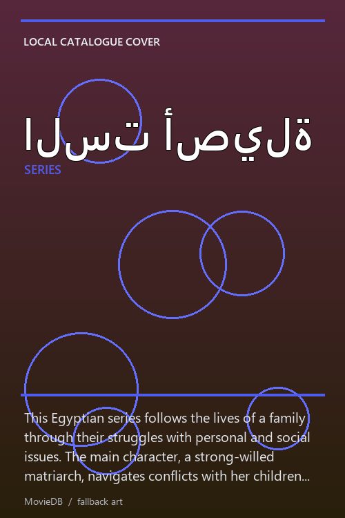 الست أصيلة poster