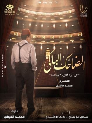 الضاحك الباكي poster