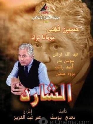 الشارد poster