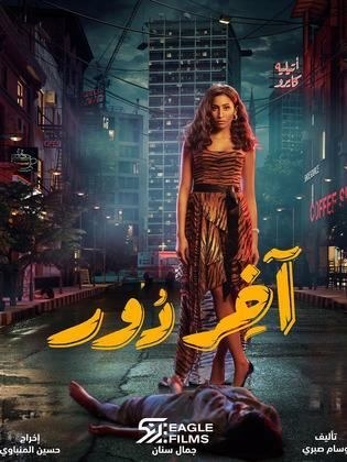 آخر دور poster