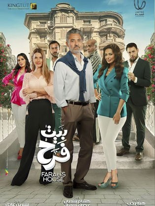 بيت فرح poster