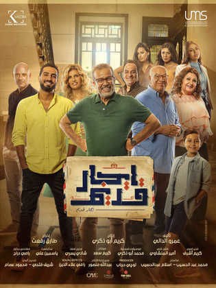 إيجار قديم poster