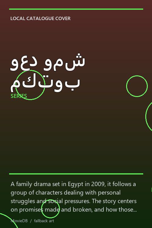 وعد ومش مكتوب poster