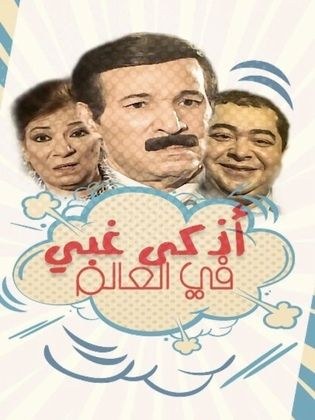 أذكى غبي في العالم poster