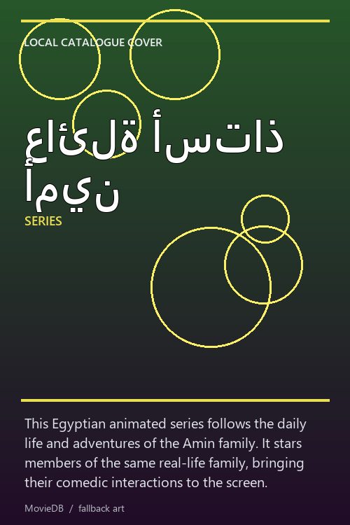 عائلة أستاذ أمين poster