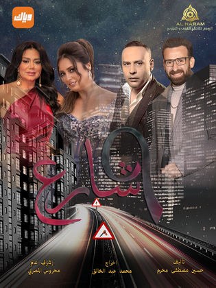 شارع 9 poster