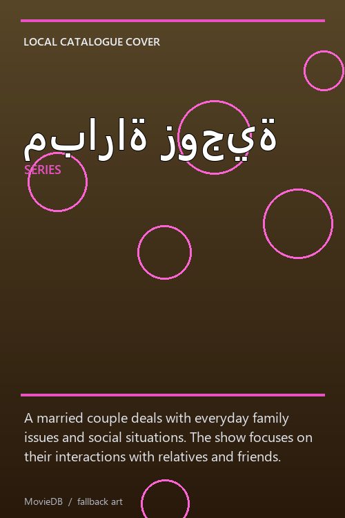 مباراة زوجية poster