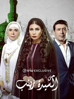 حي السيدة زينب poster