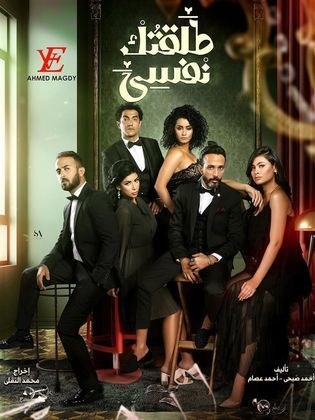 طلقتك نفسي poster