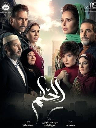 الحلم poster