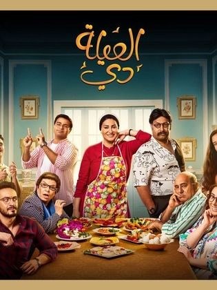 العيلة دي poster