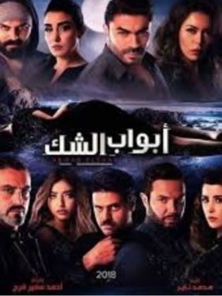 أبواب الشك poster