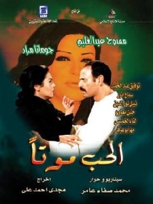 الحب موتا poster