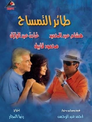 طائر التمساح poster