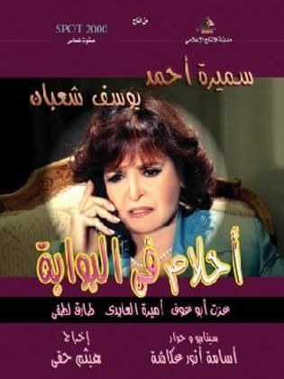 أحلام في البوابة poster