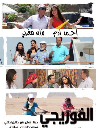 الفوريجي poster