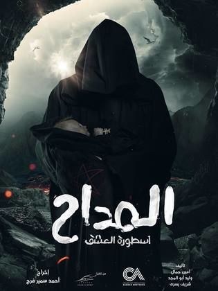 المداح: أسطورة العشق poster