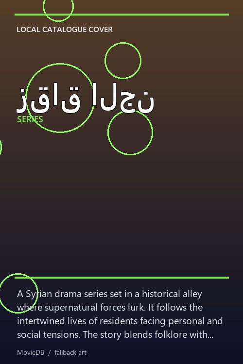 زقاق الجن poster