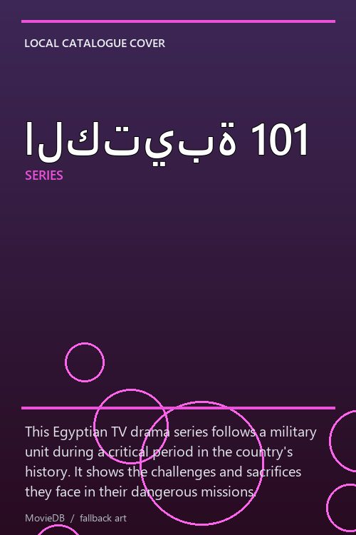الكتيبة 101 poster