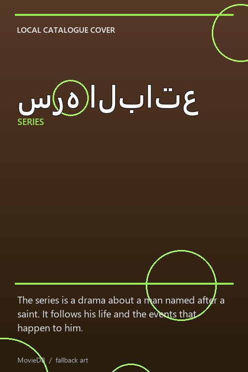 سره الباتع poster
