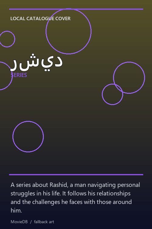 رشيد poster
