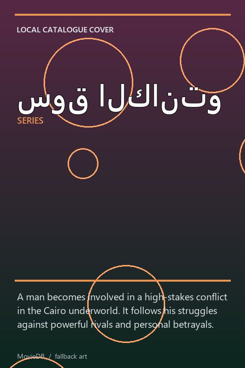 سوق الكانتو poster