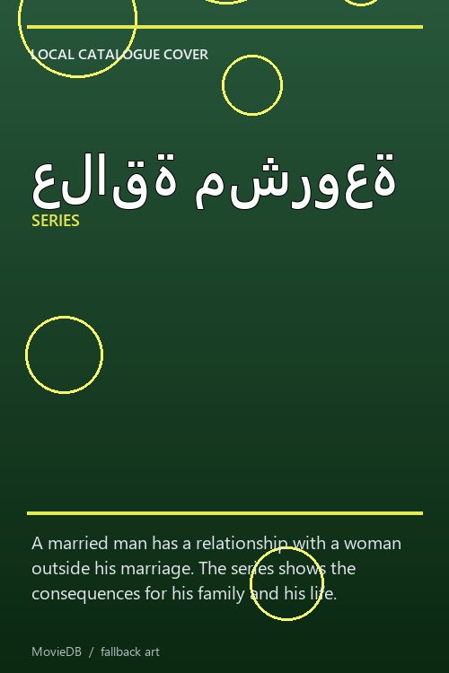 علاقة مشروعة poster
