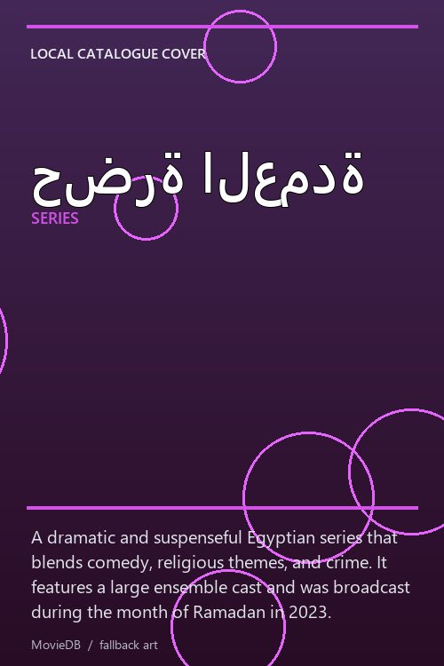 حضرة العمدة poster