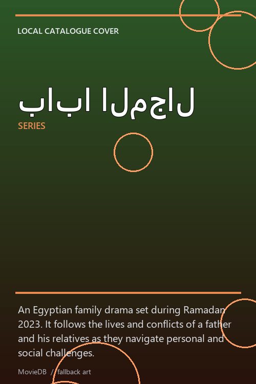 بابا المجال poster