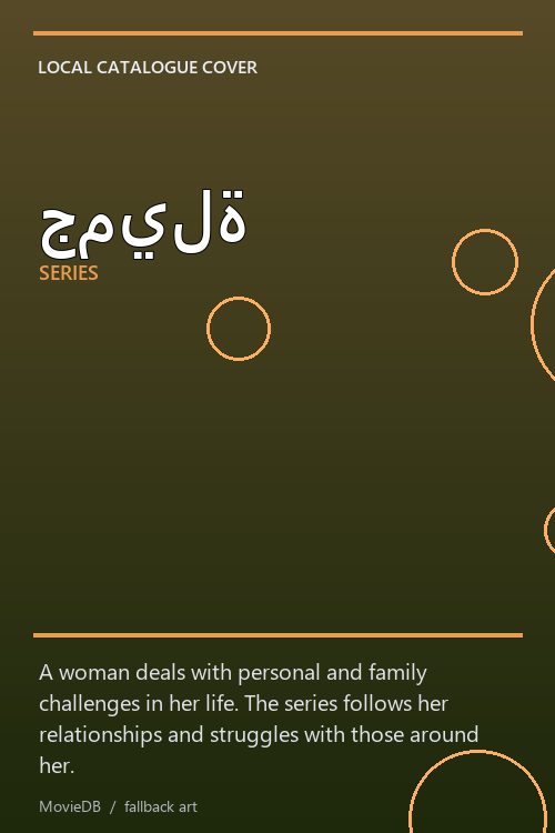 جميلة poster