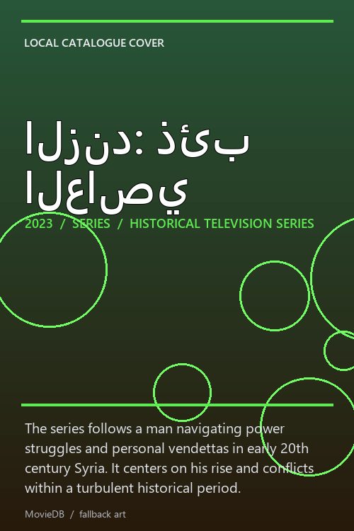 الزند: ذئب العاصي poster