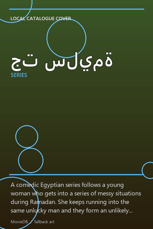 جت سليمة poster