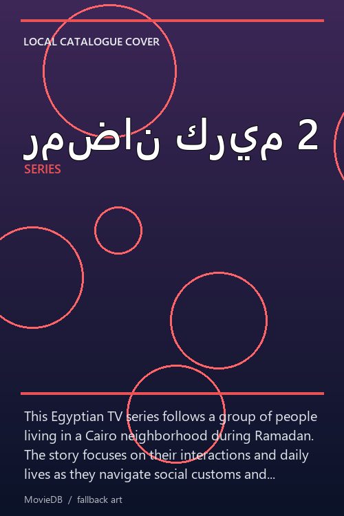 رمضان كريم 2 poster