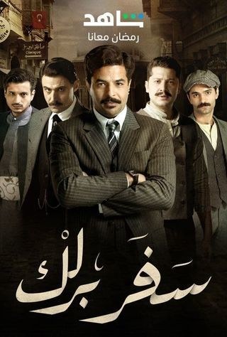 سفر برلك poster