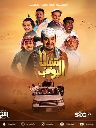 شباب البومب 11 poster