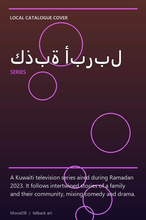 كذبة أبربل poster