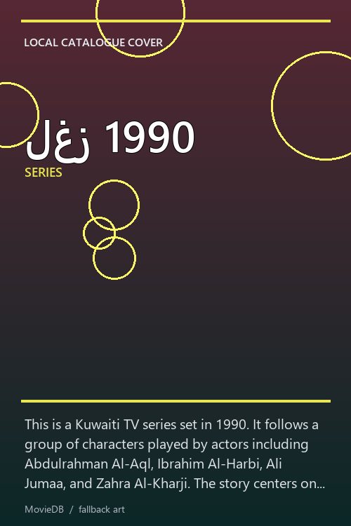 لغز 1990 poster