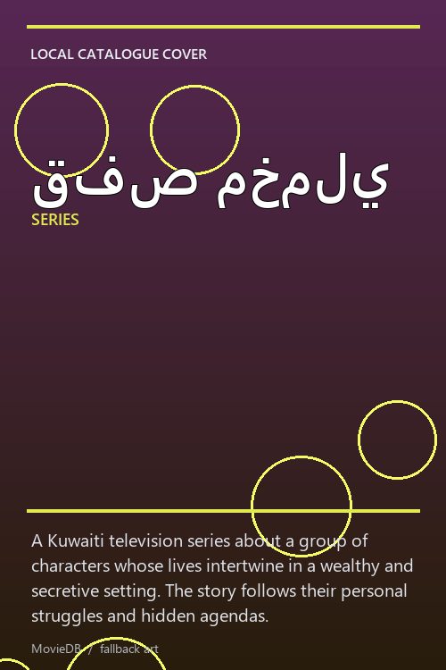 قفص مخملي poster