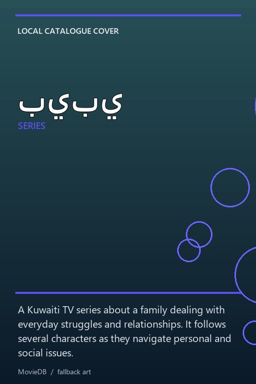بيبي poster