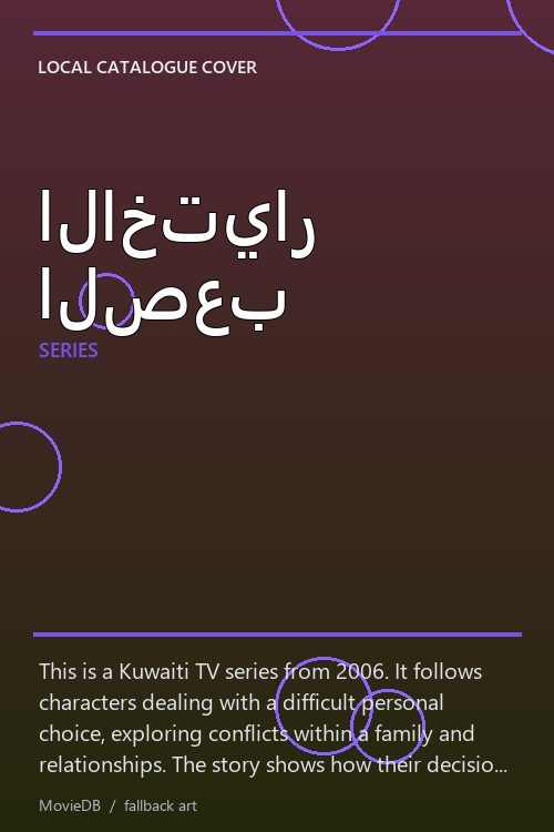 الاختيار الصعب poster