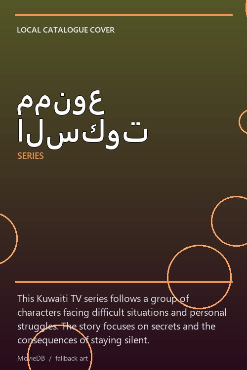 ممنوع السكوت poster