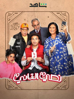 نصي التاني poster